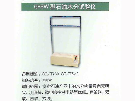 GHSW型石油水分試驗儀.jpg